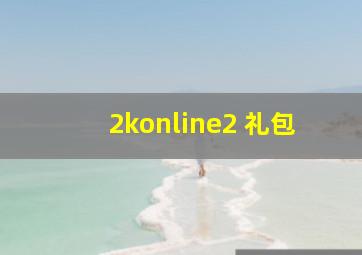 2konline2 礼包